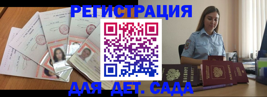 регистрация для дет. сада в Первомайске