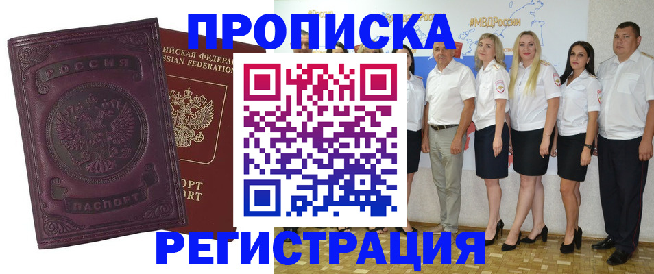 купить прописку в Первомайске