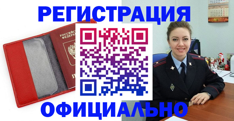 прописка штамп в Первомайске